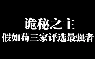 Download Video: 【诡秘之主】假如苟三家评选最强者