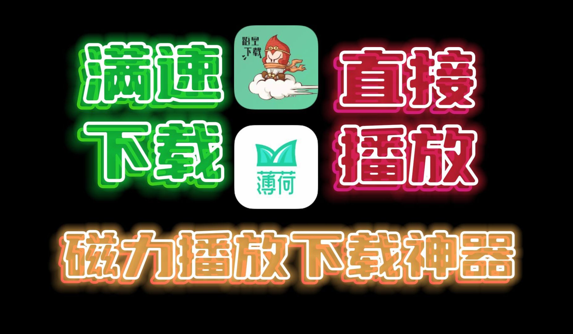 3.27超好用磁力下载神器!可直接在线播放,满速下载!#磁力哔哩哔哩bilibili