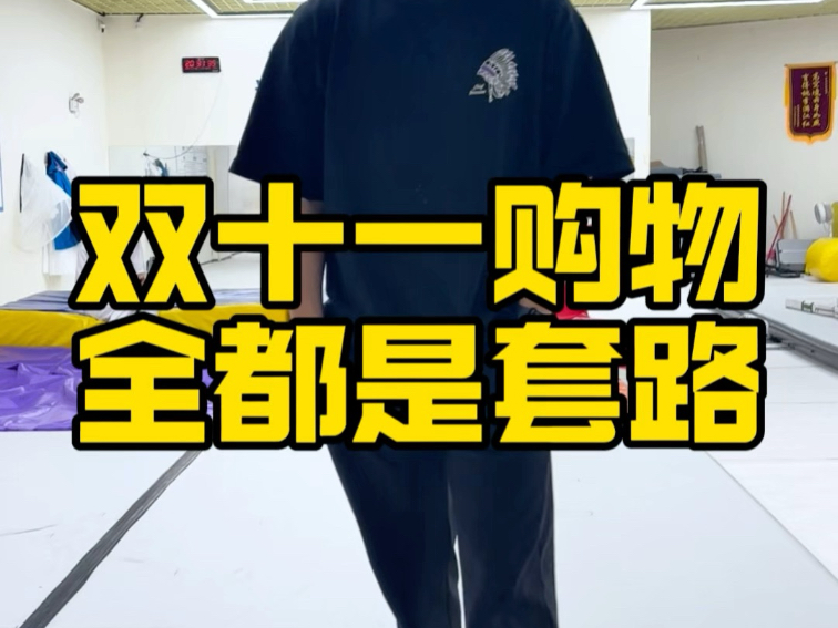 双十一了，想好自己缺什么了吗？