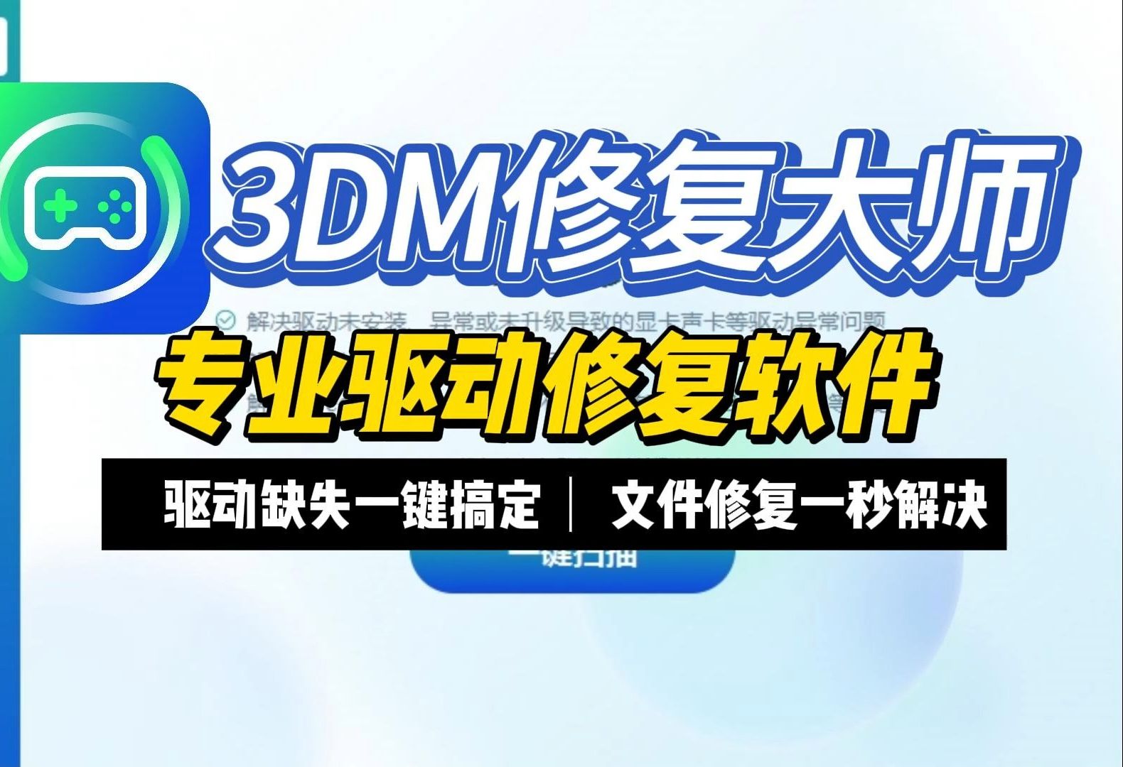 【3DM修复大师全新2.0】显卡声卡网卡驱动修复功能上线,您的DirectX/系统dIl/微软运行库等问题 一站式最优解决方案哔哩哔哩bilibili