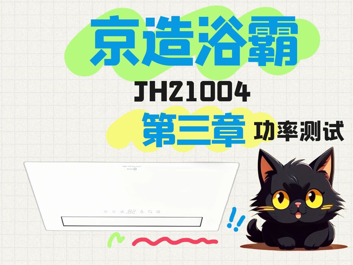 京造JH21004第三期(功率参数)哔哩哔哩bilibili