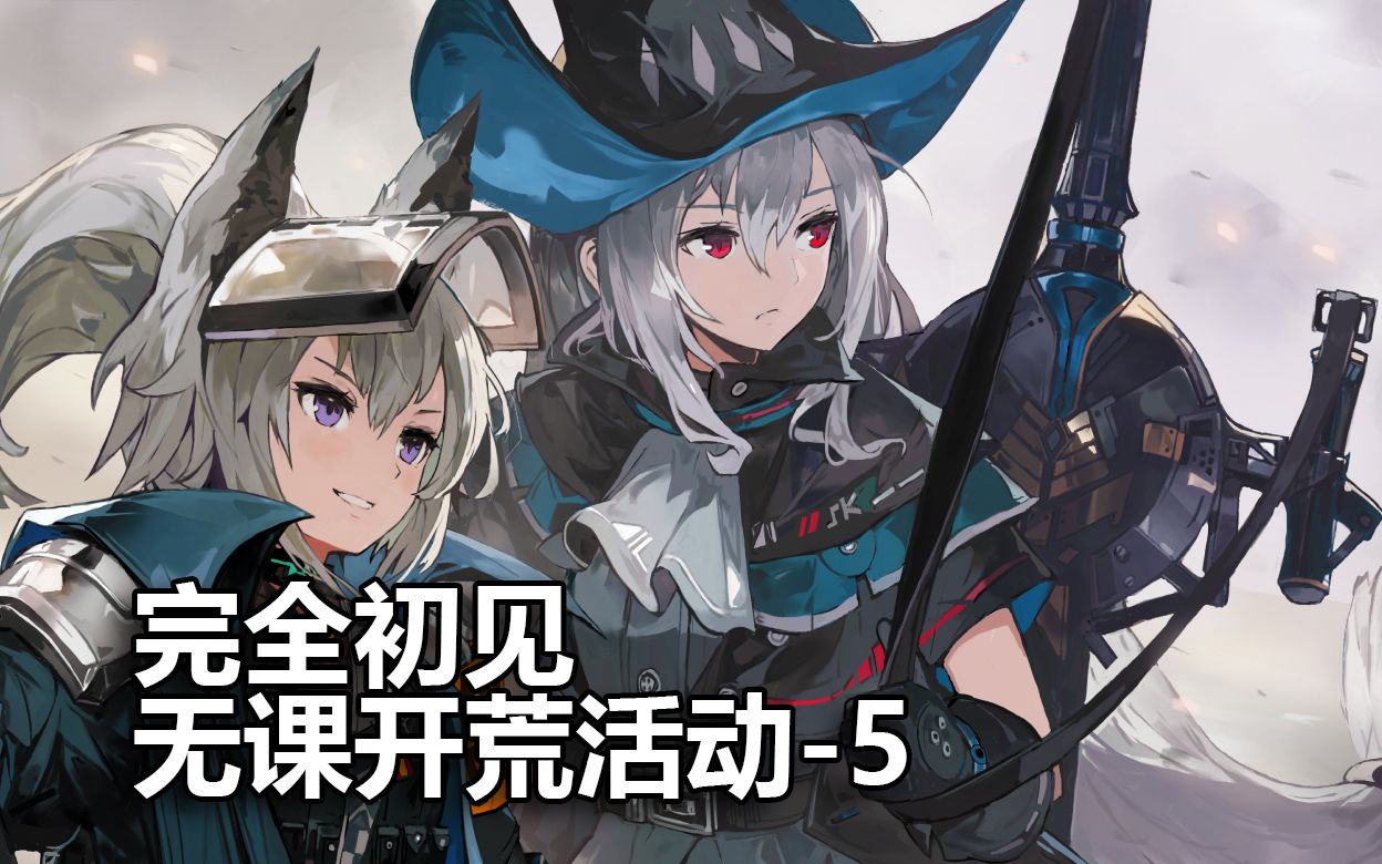 【明日方舟日服】「骑兵与猎人」完全初见 无课开荒实况-5 完美收官