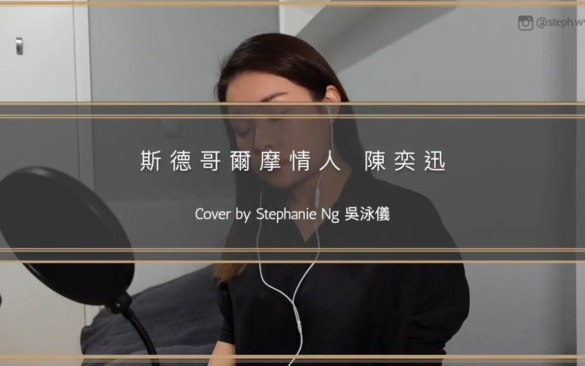 斯德哥尔摩情人 - 陈奕迅 (cover 翻唱 by stephanie ng 吴泳仪)