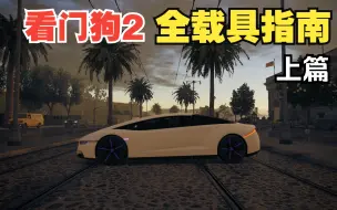 Download Video: 【看门狗2】全载具系列①！越野+跑车+摩托全载具展示