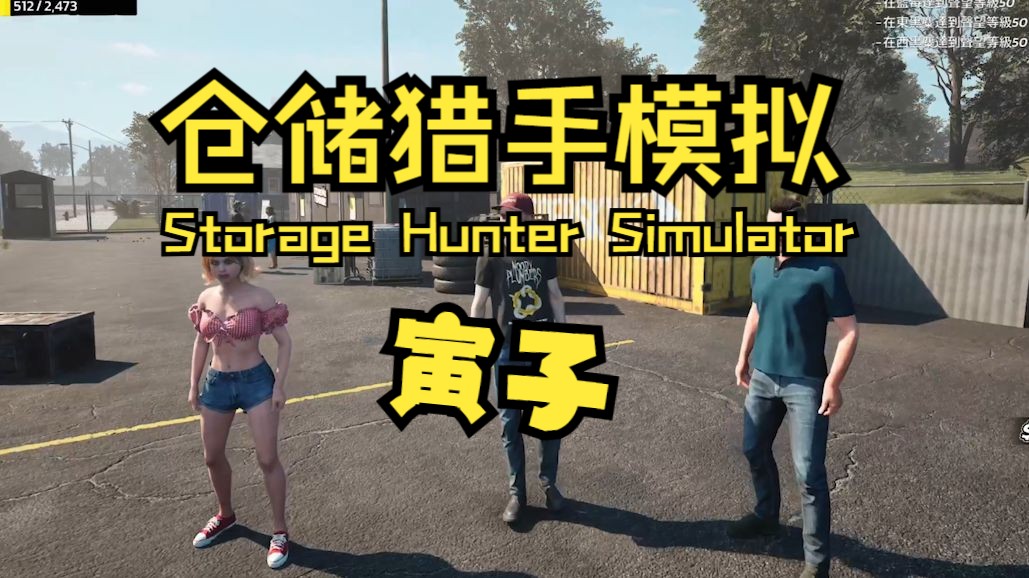 [图]【寅子】《仓储猎手模拟（Storage Hunter Simulator）》仓库淘宝大师巧手寅