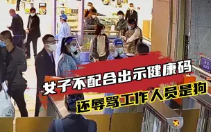 Download Video: 女子不配合出示健康码，还辱骂工作人员是狗，被行政拘留20天