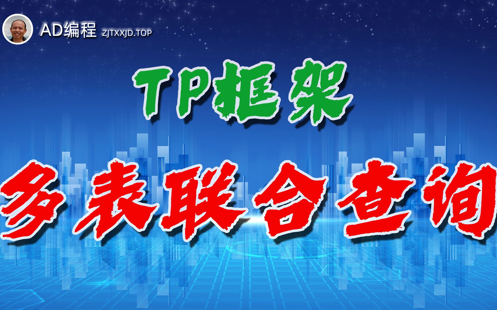 进阶16:ThinkPHP框架中如何实现多个数据表联合查询哔哩哔哩bilibili