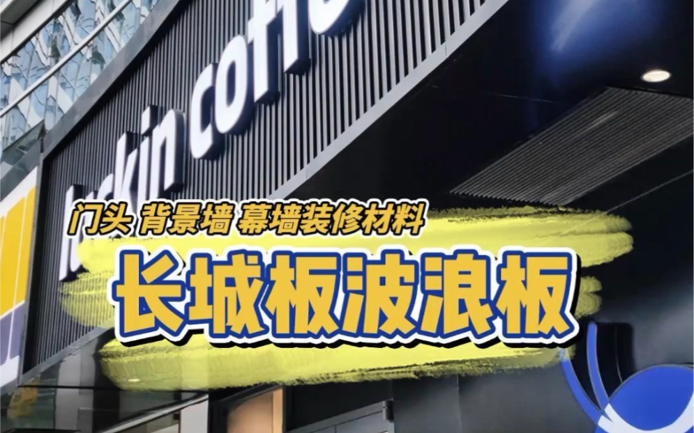 铝合金波浪板铝板门头装饰材料.设计师都在找的全能新材料铝合金波浪板,两百多种款式可选,施工便捷快速,A级防火耐潮,一般用于幕墙背景墙、广告...