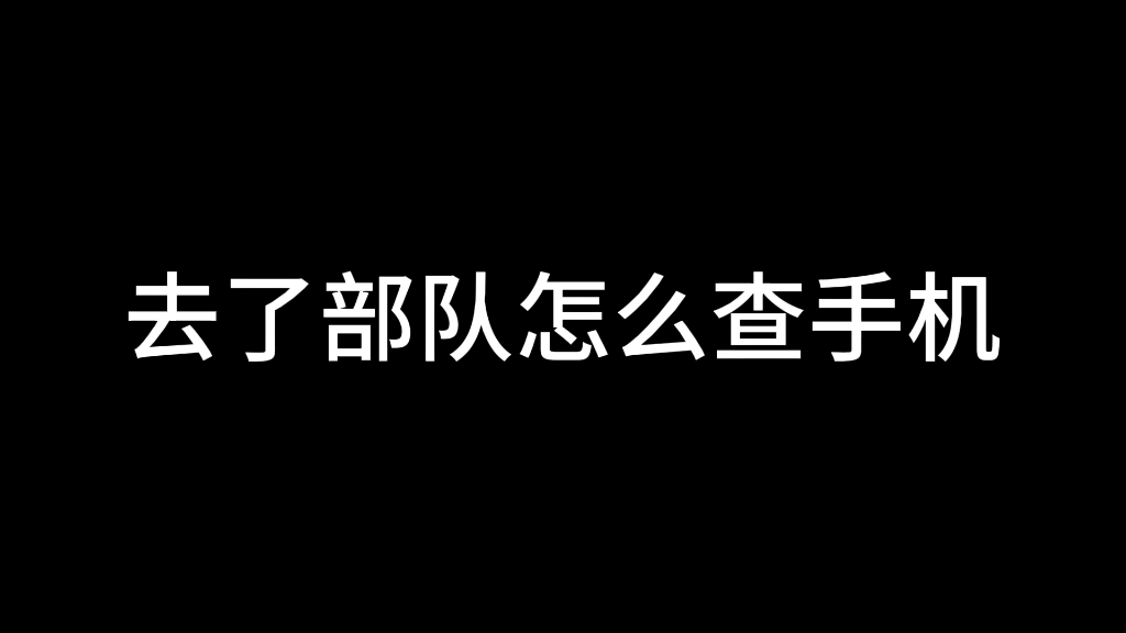 去部队怎么查手机哔哩哔哩bilibili