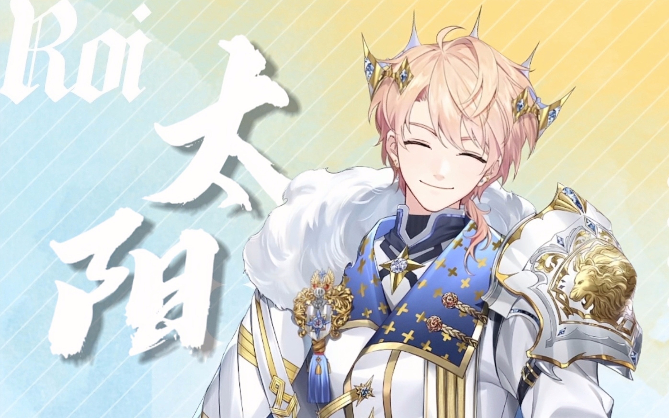 【罗伊roi】就算不能在彼此身旁,也要各自发光 | 96毕业献礼78