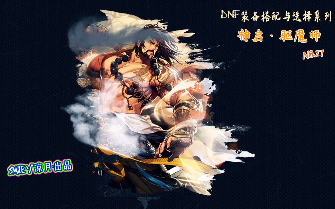 dnf驱魔高清壁纸图片