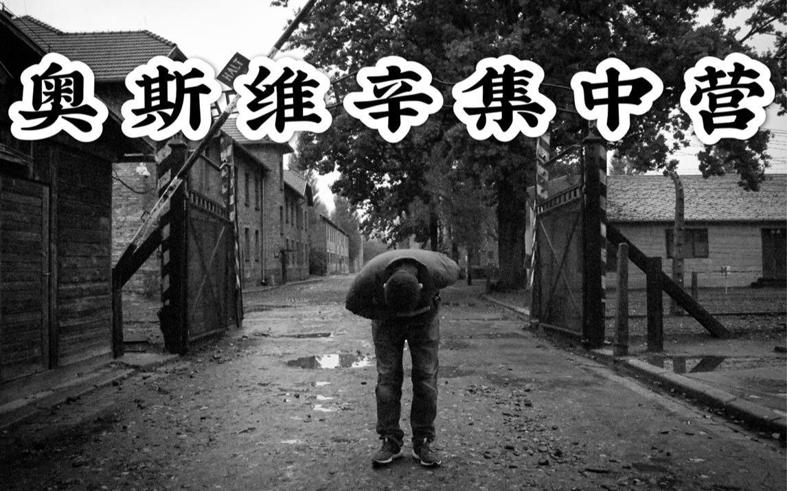 [图]【纳粹集中营三部曲{下}】波兰死亡工厂—奥斯维辛集中营|人间地狱|《辛德勒的名单》原型|百万犹太人大屠杀|Konzentrationslager