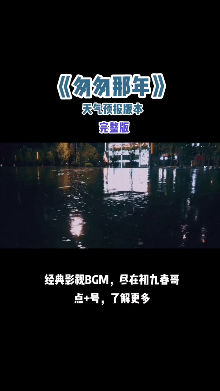 匆匆那年天气预报版本完整版来袭夜景雨哔哩哔哩bilibili