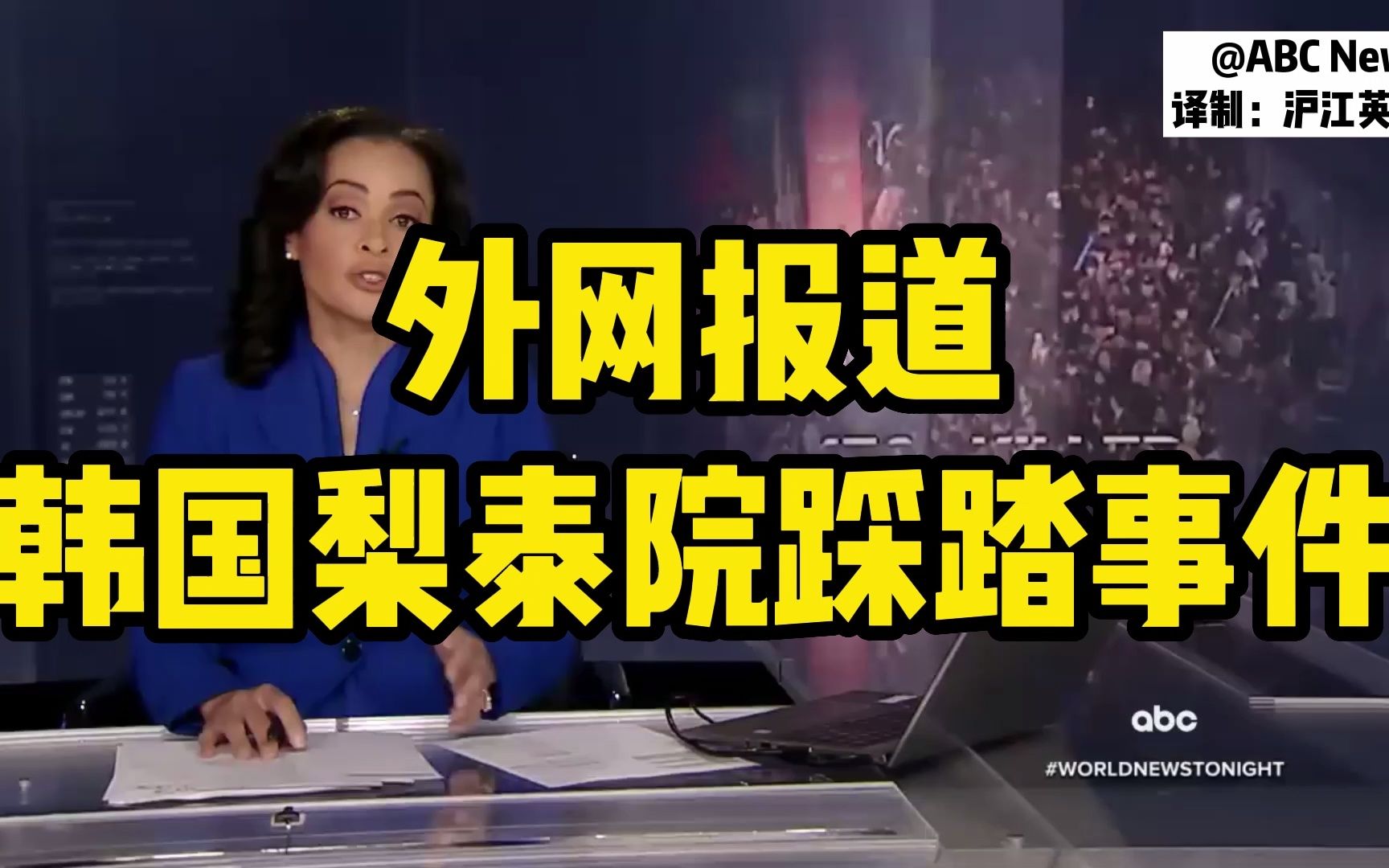 外媒报道韩国梨泰院踩踏事件