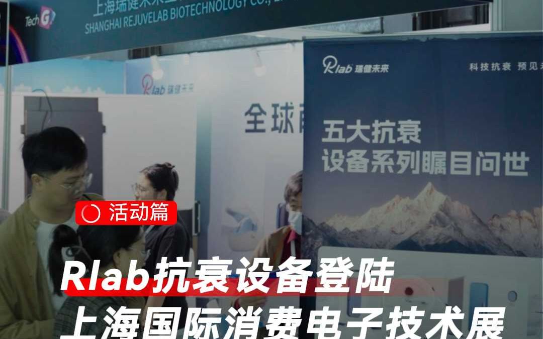 Rlab瑞健未来亮相上海国际消费电子技术展哔哩哔哩bilibili