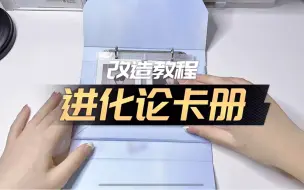 Download Video: 【进化论改造卡册】是心灵手巧的楼姐一枚呀！小卡住进双开门大冰箱！