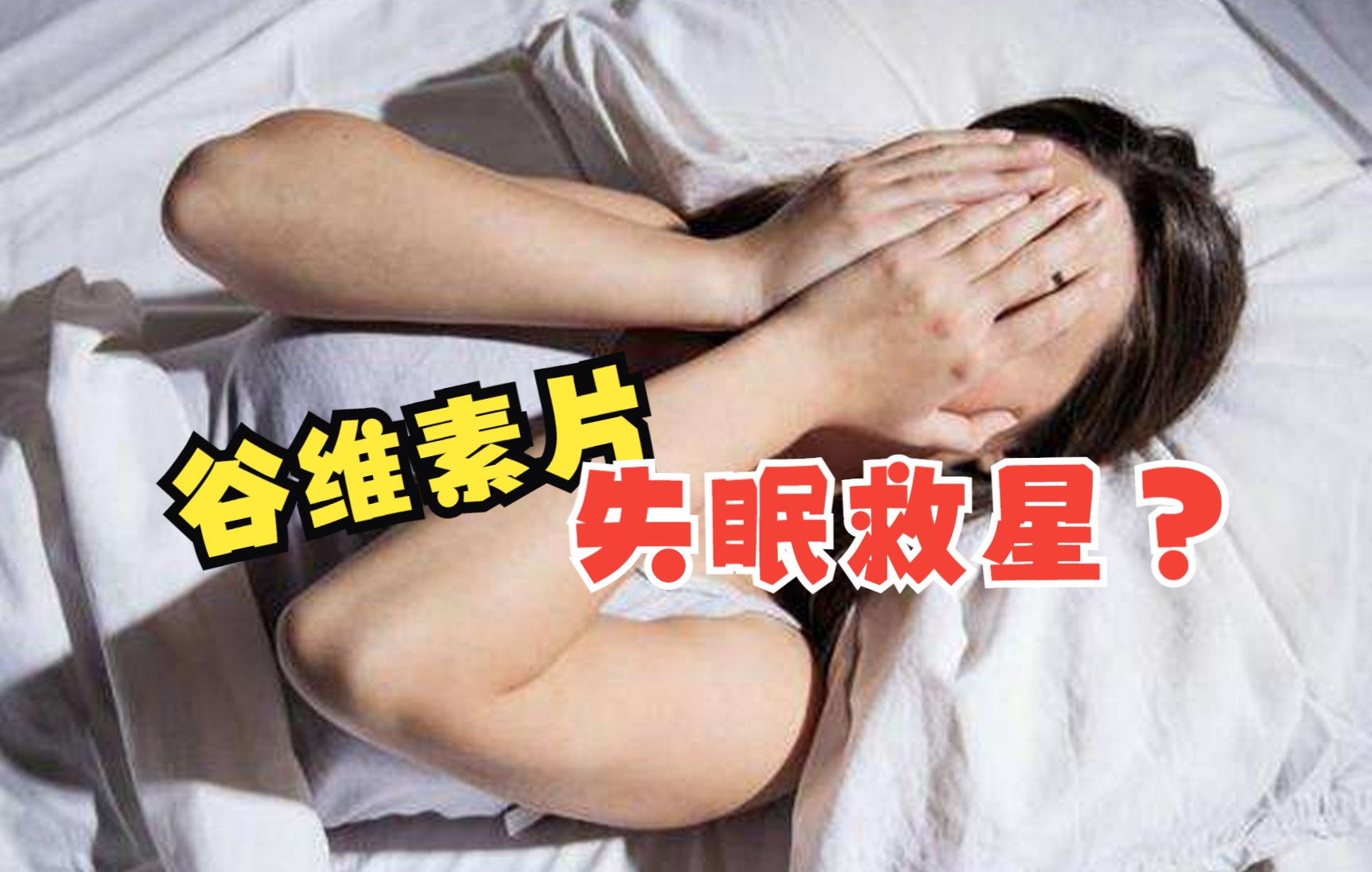 失眠吃谷维素片好使吗?哔哩哔哩bilibili