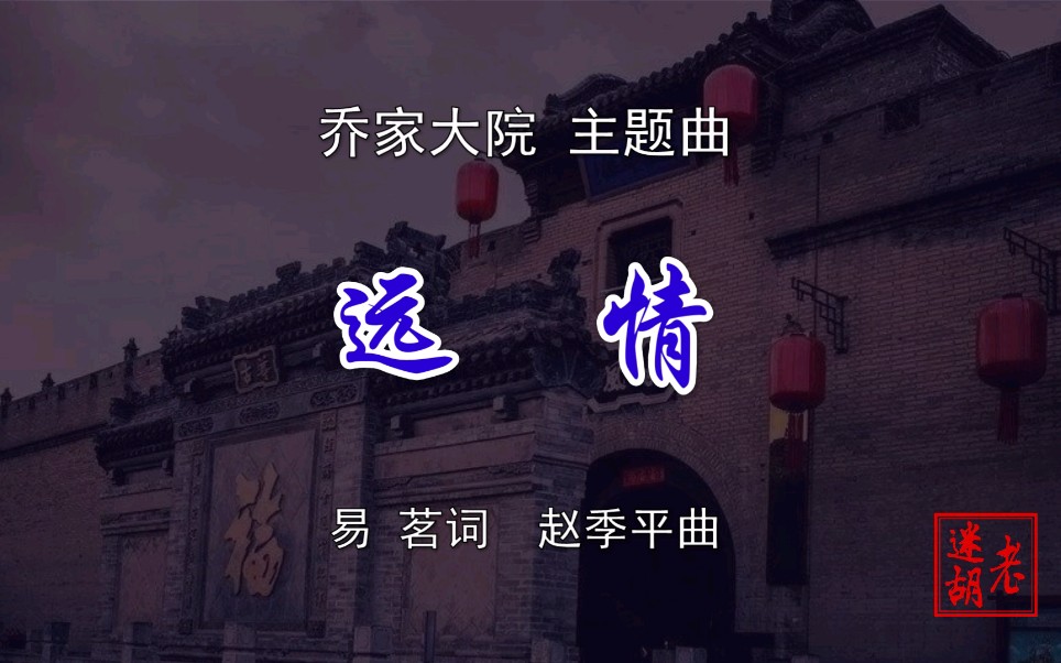 二胡演奏《乔家大院主题曲——远情》