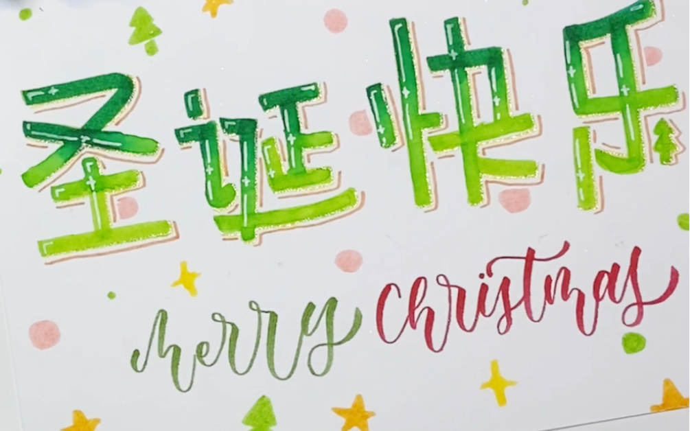 【趣味手写】圣诞简单字体渐变小贺卡|Merry Christmas圣诞快乐哔哩哔哩bilibili