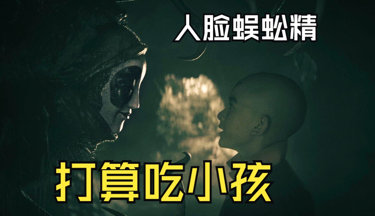 人脸蜈蚣精专吃人类恐惧的灵魂,奇幻剧《降世神通:最后的气宗》第五集