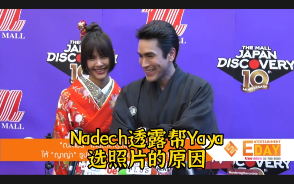 [图]2022-8-26NadechYaya采访泰语中字：在剧组Ya会把Mark叫成Nadech，Kim把Nadech叫成Mark/Na哥解释帮Yaya挑照片的原因。