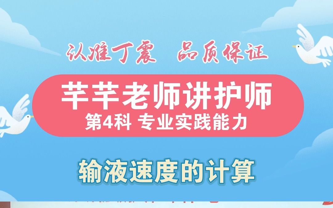 【丁震护师大课堂】输液速度的计算哔哩哔哩bilibili