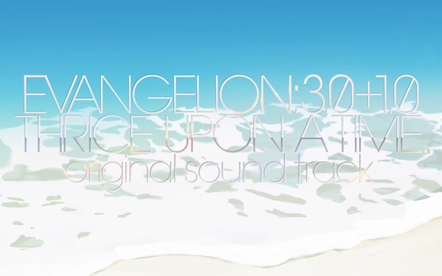 [图]EVANGELION:3.0+1.0 THRICE UPON A TIME original sound track／音楽：鷺巣詩郎