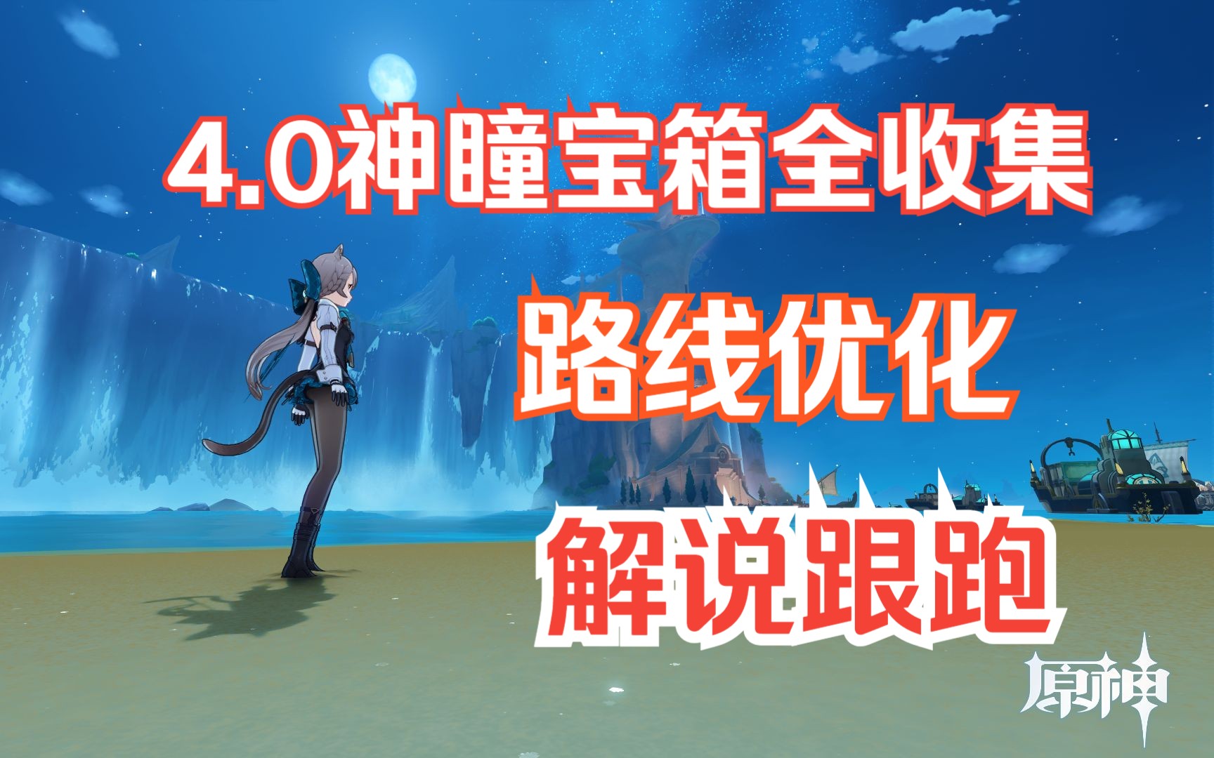 4.0枫丹宝箱神瞳一条龙收集攻略顺滑路线优化带解说原神攻略