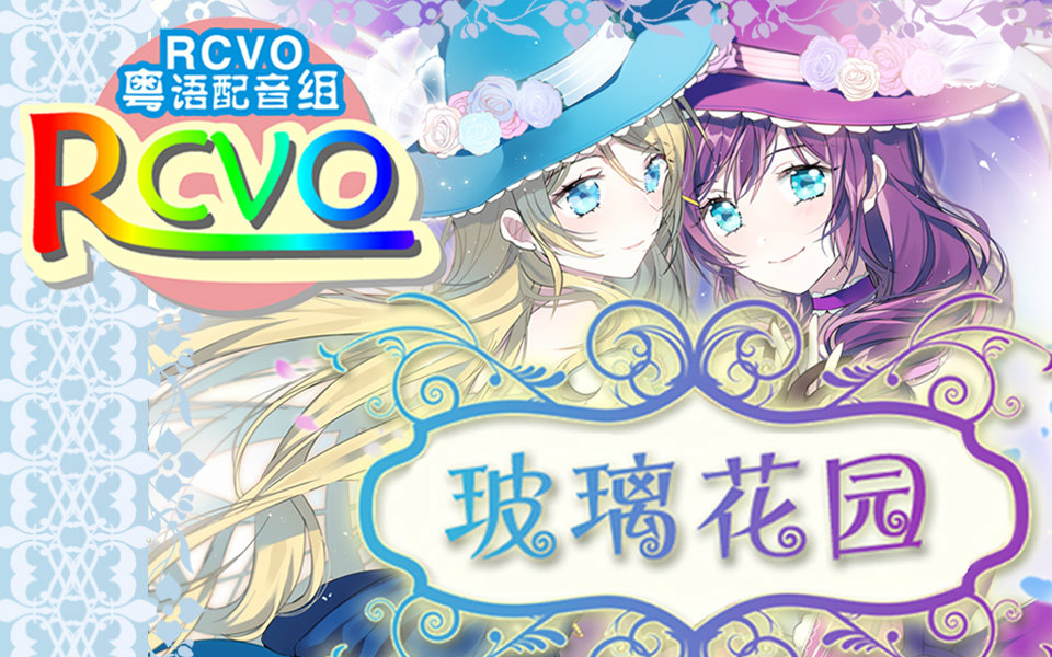 【rcvo粤翻】《玻璃花园》绘希放闪