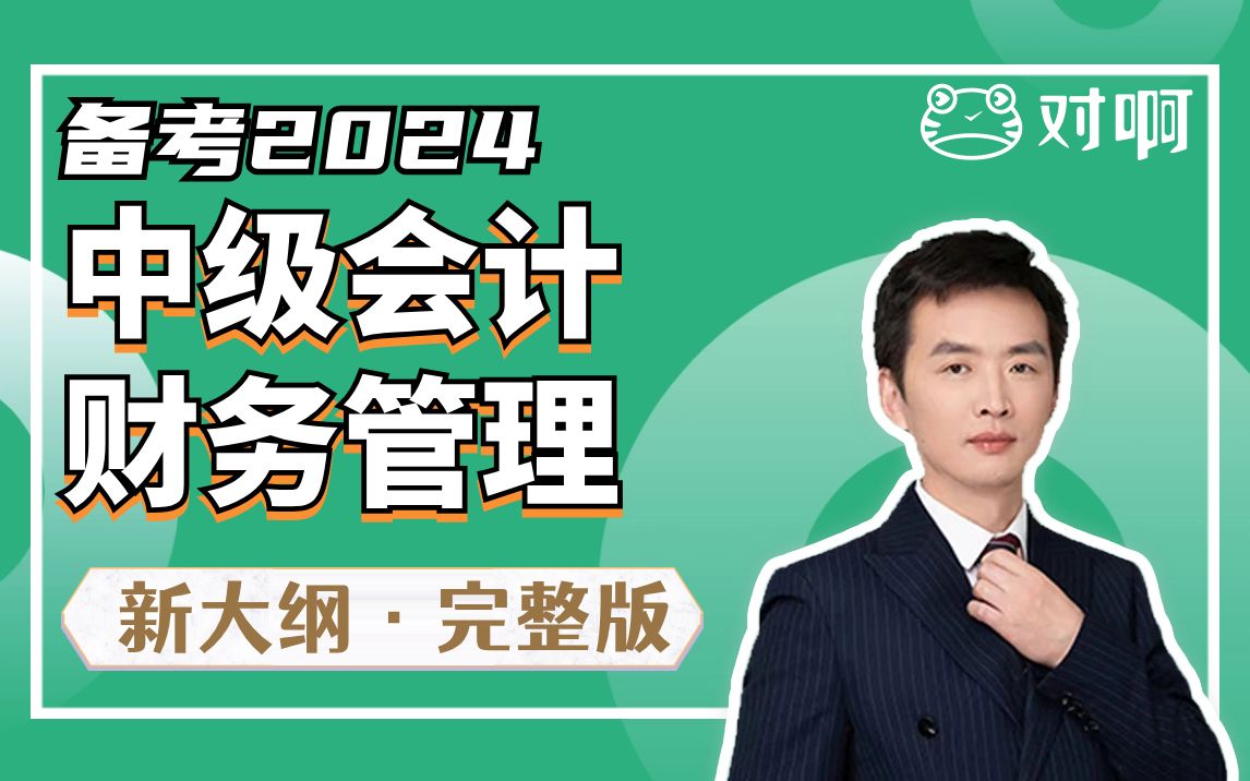 [图]【更新完结】对啊网2024中级会计职称课程|中级财务管理|中级会计基础精讲班|中级会计讲义|中级会计职称考试