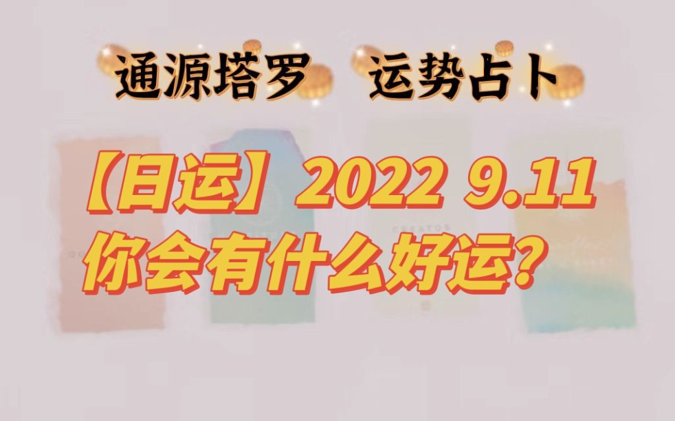 [图]【日运】2022.9.11你会有什么好运