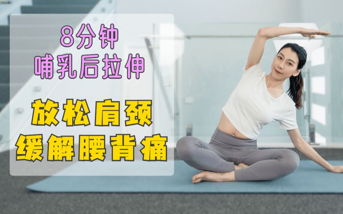 [图]澳洲康复师推荐！8分钟奶娃后的拉伸｜月子里可练 放松肩颈 缓解腰酸背痛