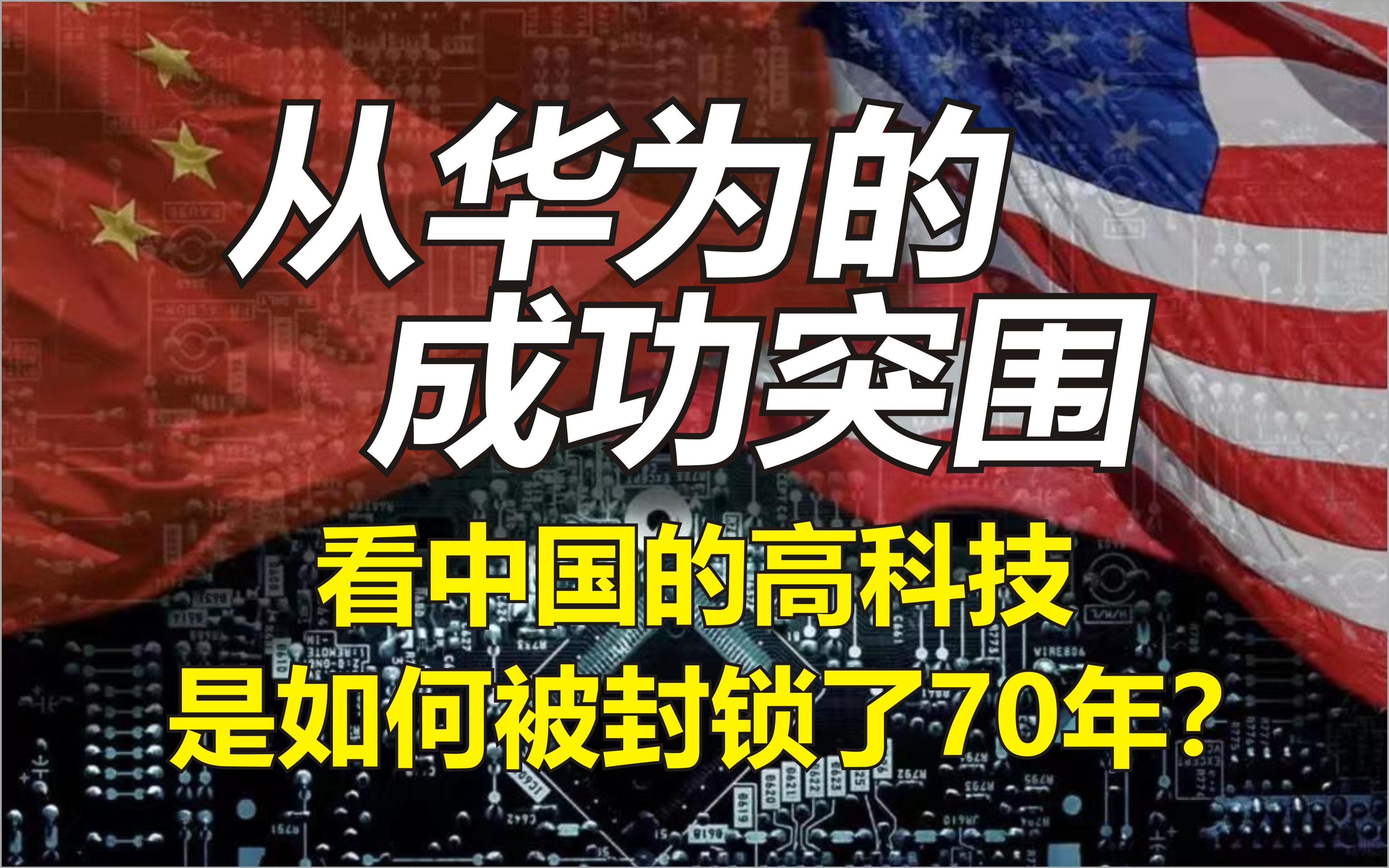 [图]从华为的成功突围，看中国高科技是如何被封锁了70年？