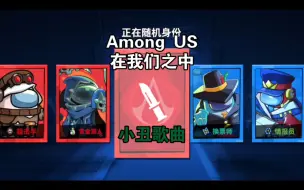 Download Video: 【Among us 小丑歌曲】中文熟肉 同人歌曲