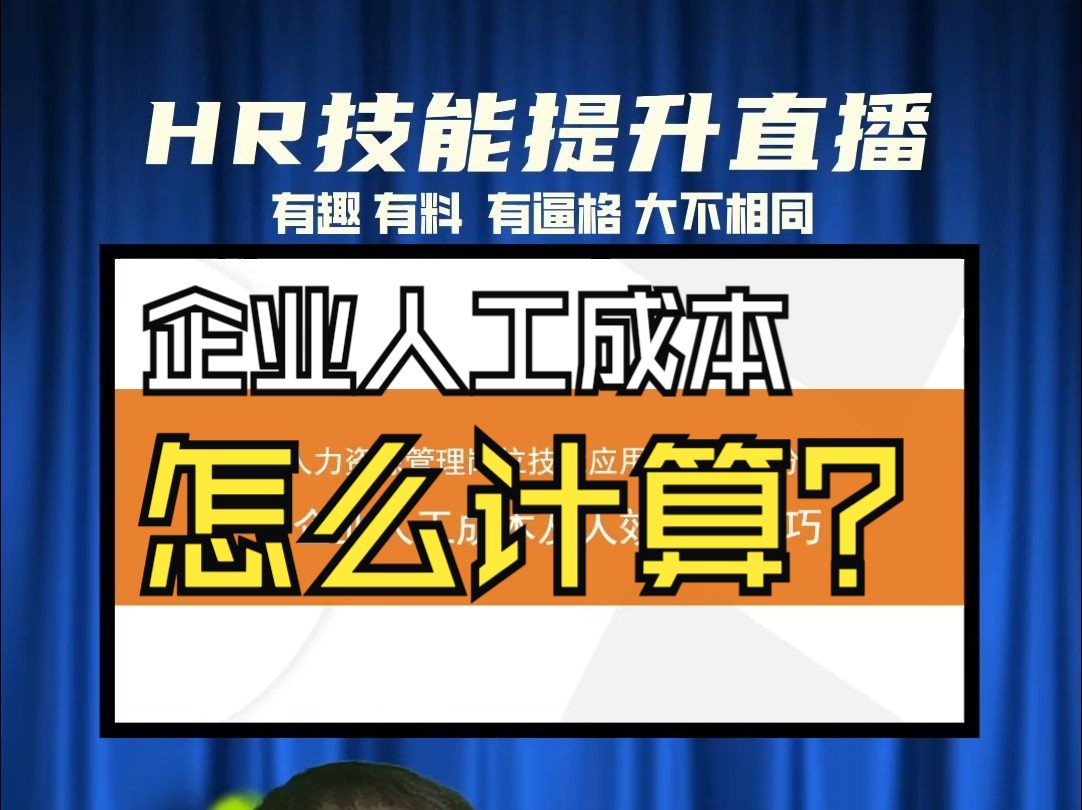 【HR必修课】人工成本包含哪些重要指标?人效指标怎么计算?哔哩哔哩bilibili