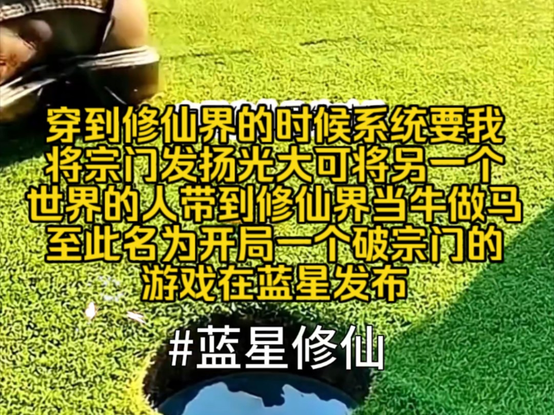 穿到修仙界的时候,系统要我将宗门发扬光大,可将另一个世界的人带到修仙界来当牛做马,至此名为开局一个破宗门的游戏在蓝星发布哔哩哔哩bilibili