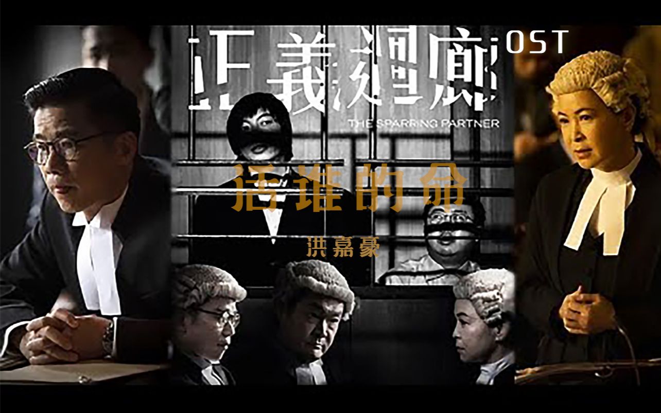 [图]📀《正义回廊》OST 活谁的命 - 洪嘉豪