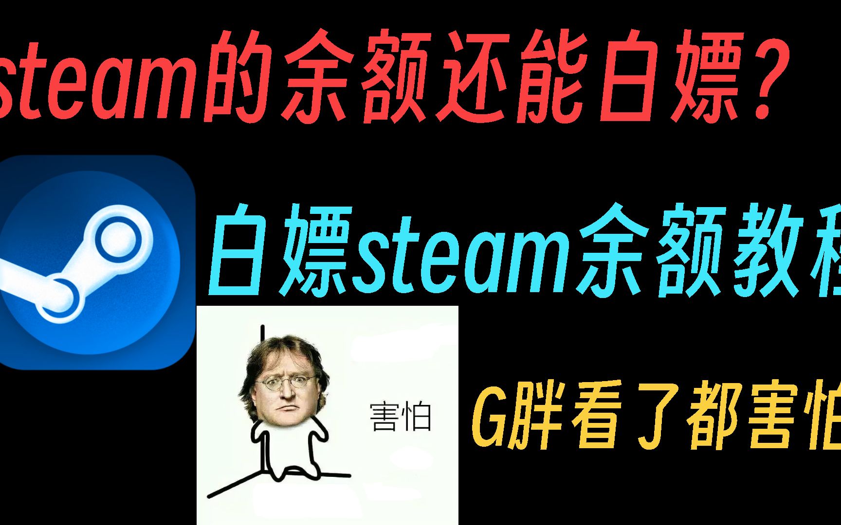 [图]【steam教程】如何白嫖steam余额G胖看了都害怕