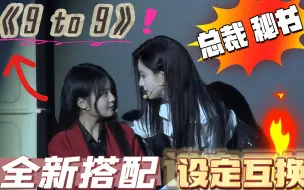 Download Video: 【艾七】20230319 双人合作舞台 第四场 《9 to 9》