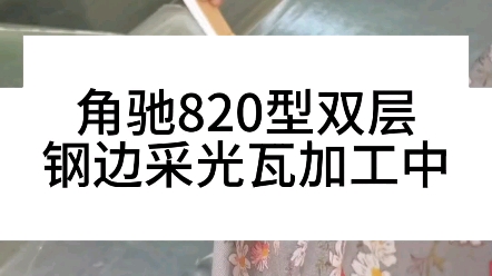 角驰820双层钢边采光瓦加工中!哔哩哔哩bilibili