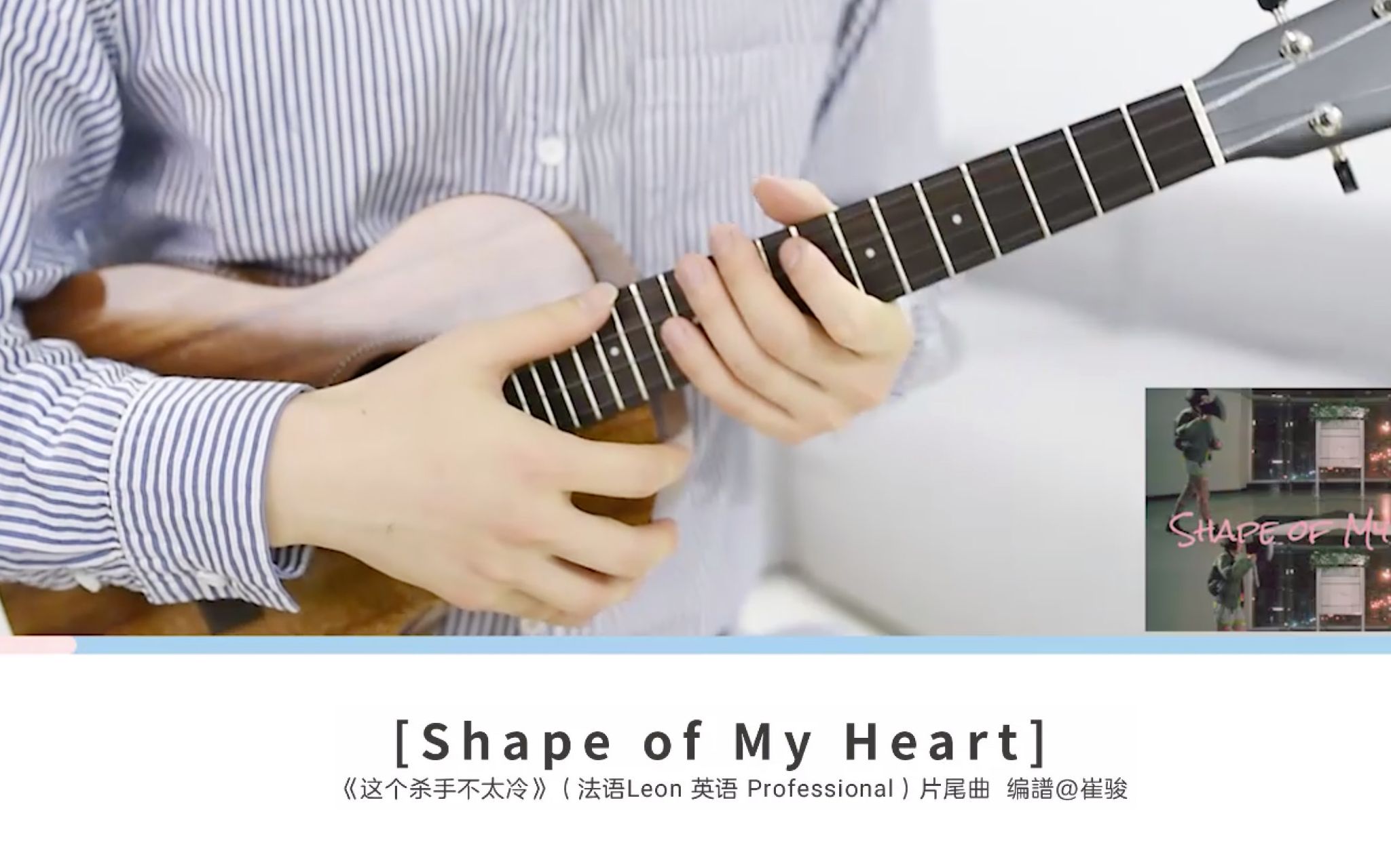 [图]「这个杀手不太冷」片尾曲 |〈Shape Of My Heart〉Sting 尤克里里指弹教学 白熊音乐Ukulele乌克丽丽指弹教程