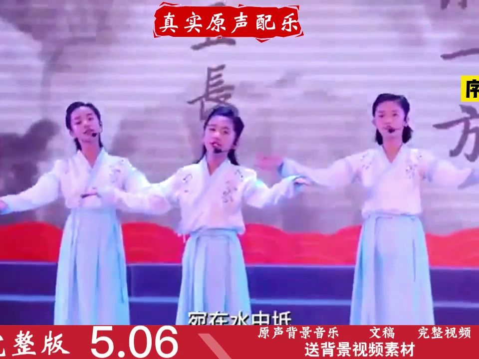 [图]小学朗诵《诗经•秦风·蒹葭》多人朗诵 一等奖作品 原声背景音乐 纯音乐 序列K-420