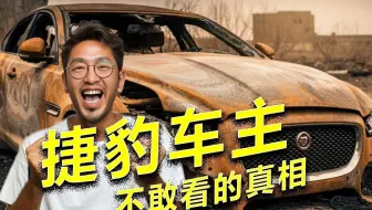 捷豹车主不敢看的真相，讴歌也快没人买了？