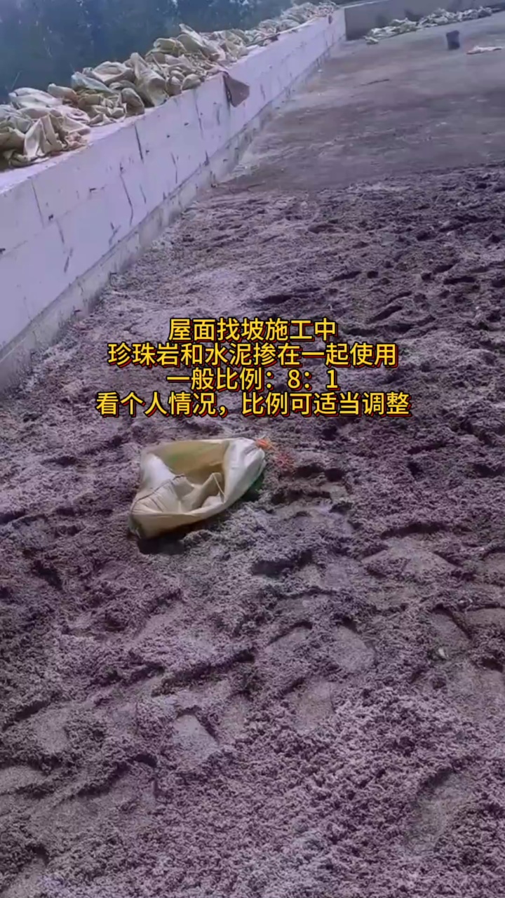 屋面找坡施工中,珍珠岩和水泥的比例是8:1