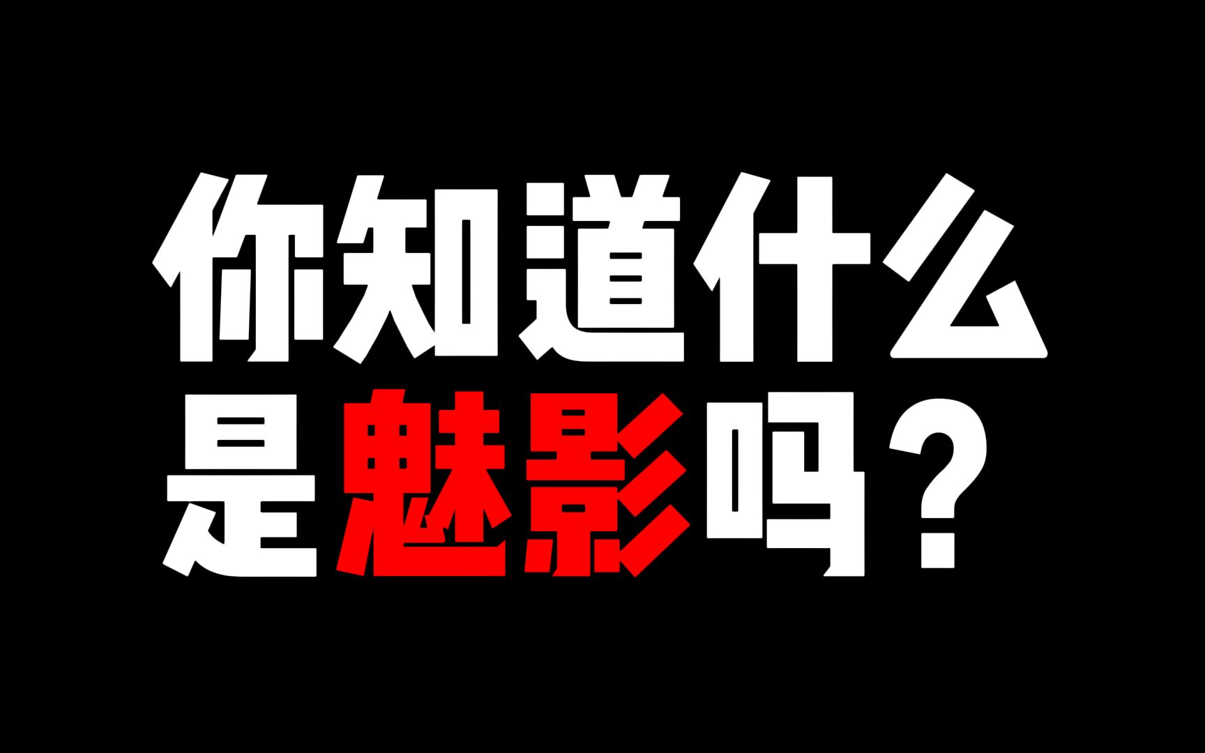 这个视频让我永远认识了魅影哔哩哔哩bilibili