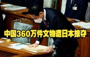 Descargar video: 中国360万件文物遭日本掠夺！