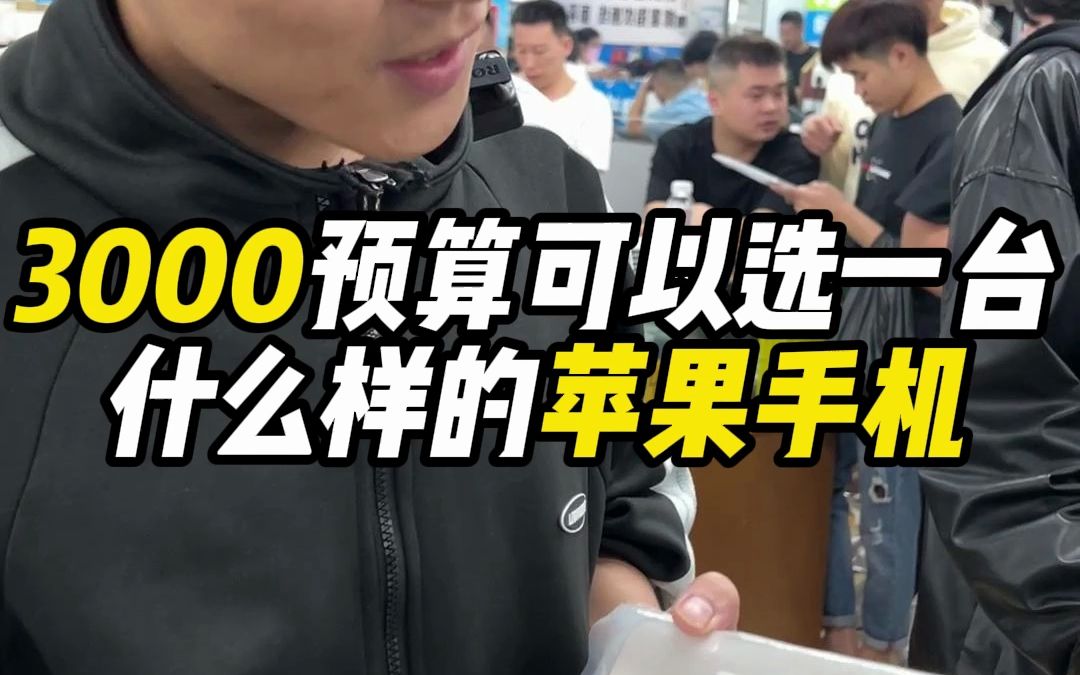 3000预算可以选一台什么样的苹果手机呢?哔哩哔哩bilibili