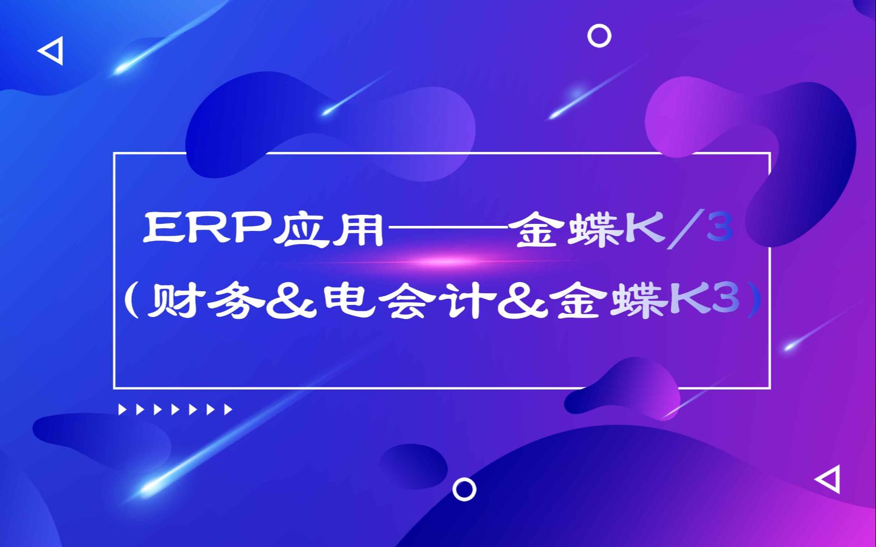 经典ERP应用——金蝶K/3版(财务&会计&金蝶K3)哔哩哔哩bilibili