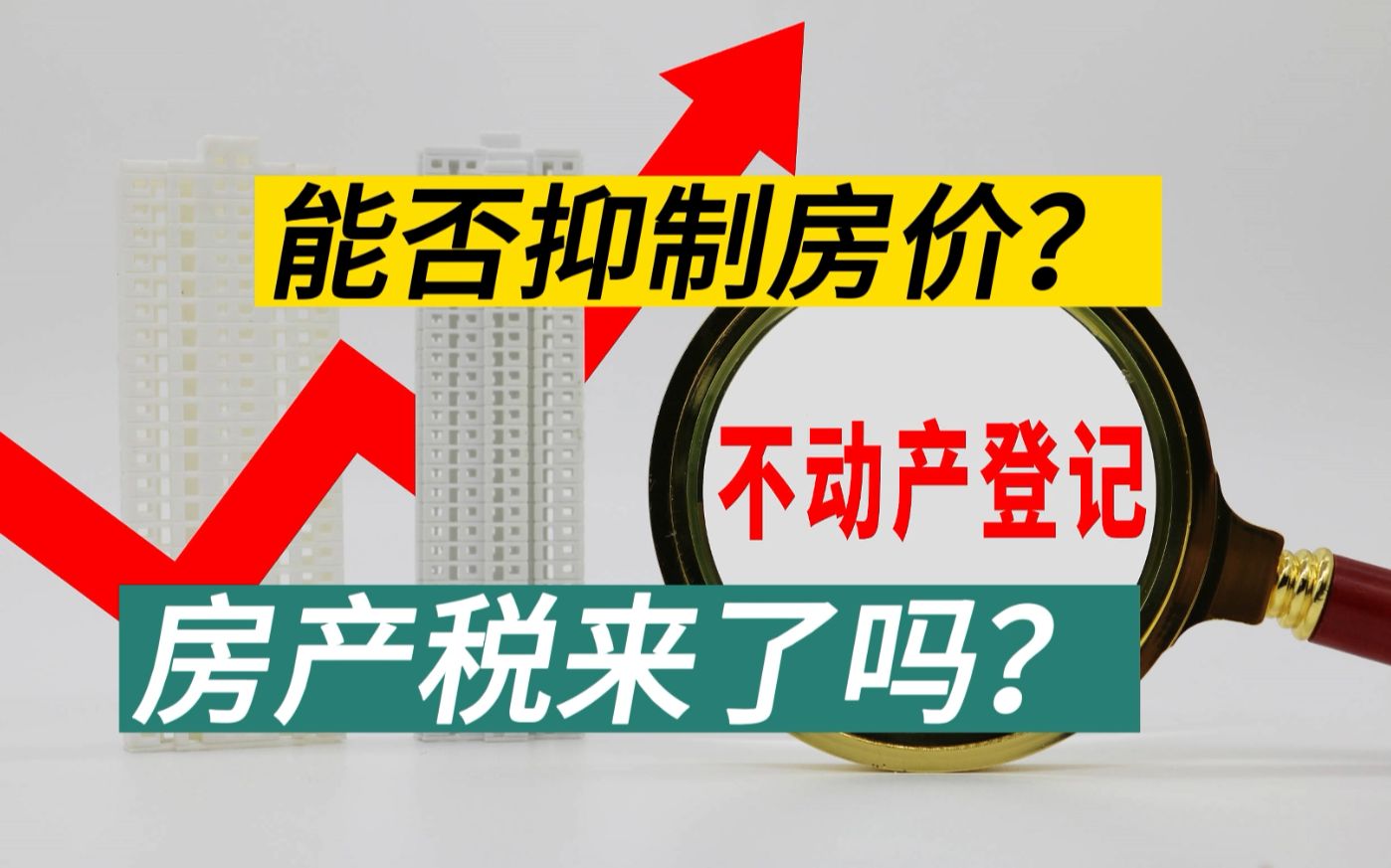 不动产全国统一登记 是房产税要来了吗? 真的能抑制房价吗?哔哩哔哩bilibili