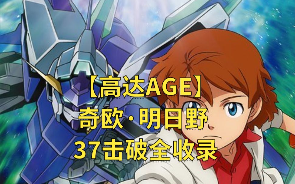 【高达AGE】奇欧ⷦ˜Ž日野 37击破全收录哔哩哔哩bilibili